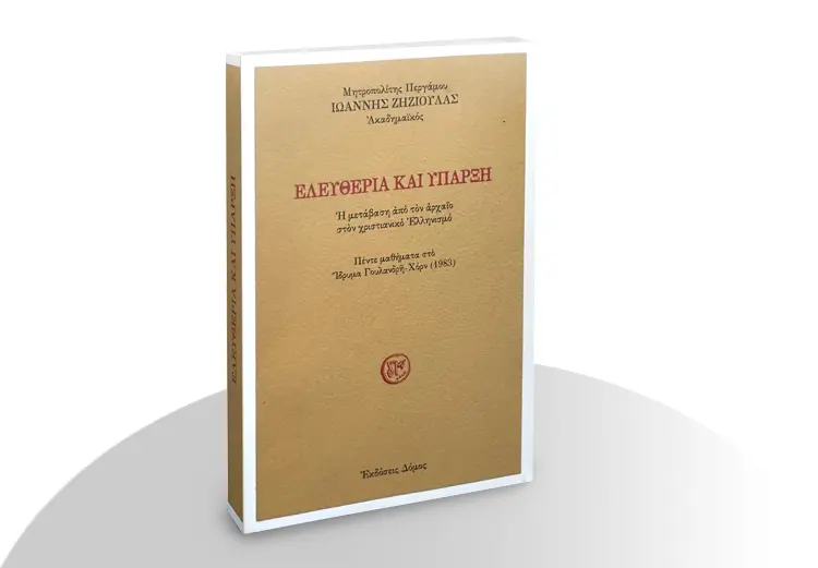 Ἐλευθερία καὶ ὕπαρξη