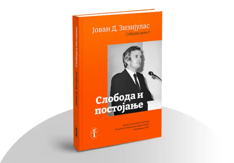 Слобода и постојање