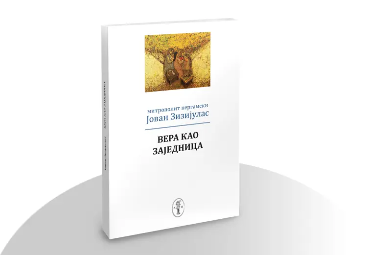 Вера као заједница